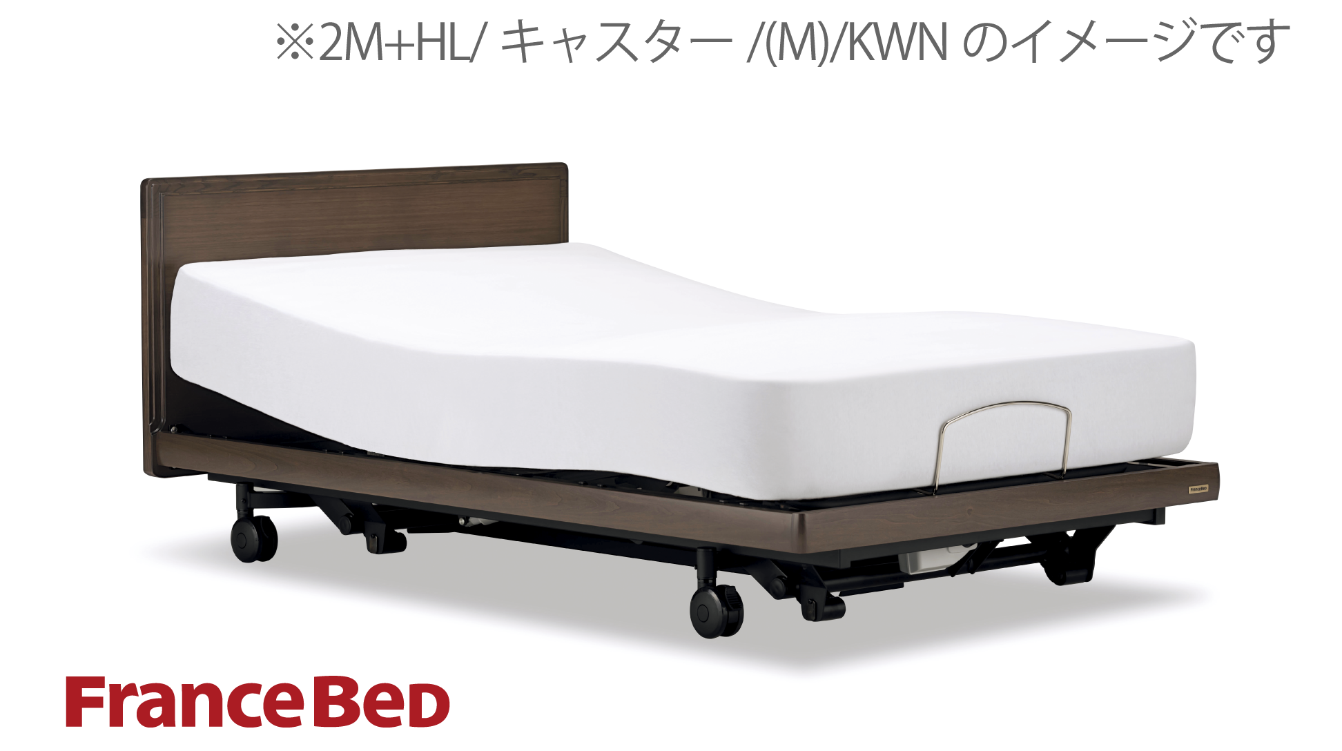 フランスベッド|グランサス GS-02F (2モーター / レッグ-B) KWN(ウォールナット)色 セミダブル