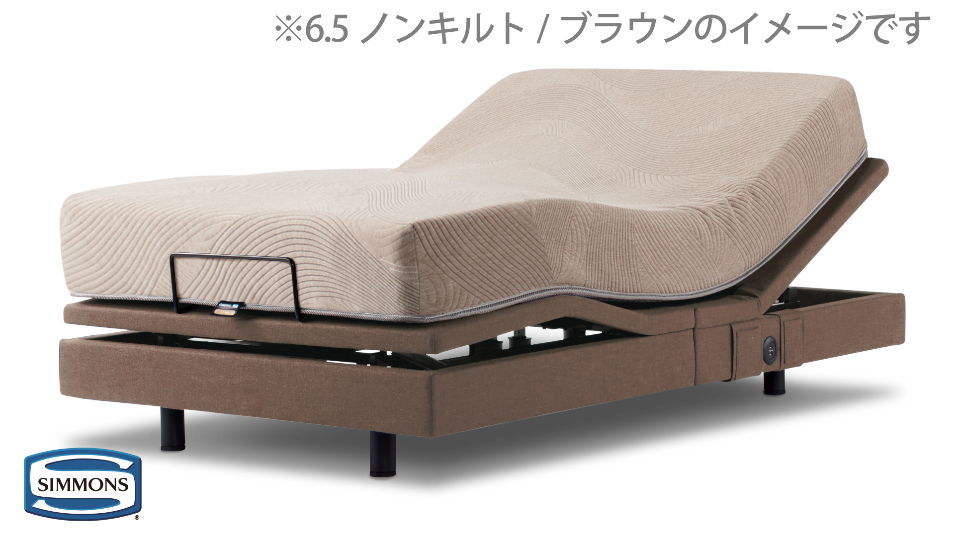 シモンズ｜電動リクライニングベッドセット｜シムレスト ブラウン色｜5.5 ノンキルト セミダブル