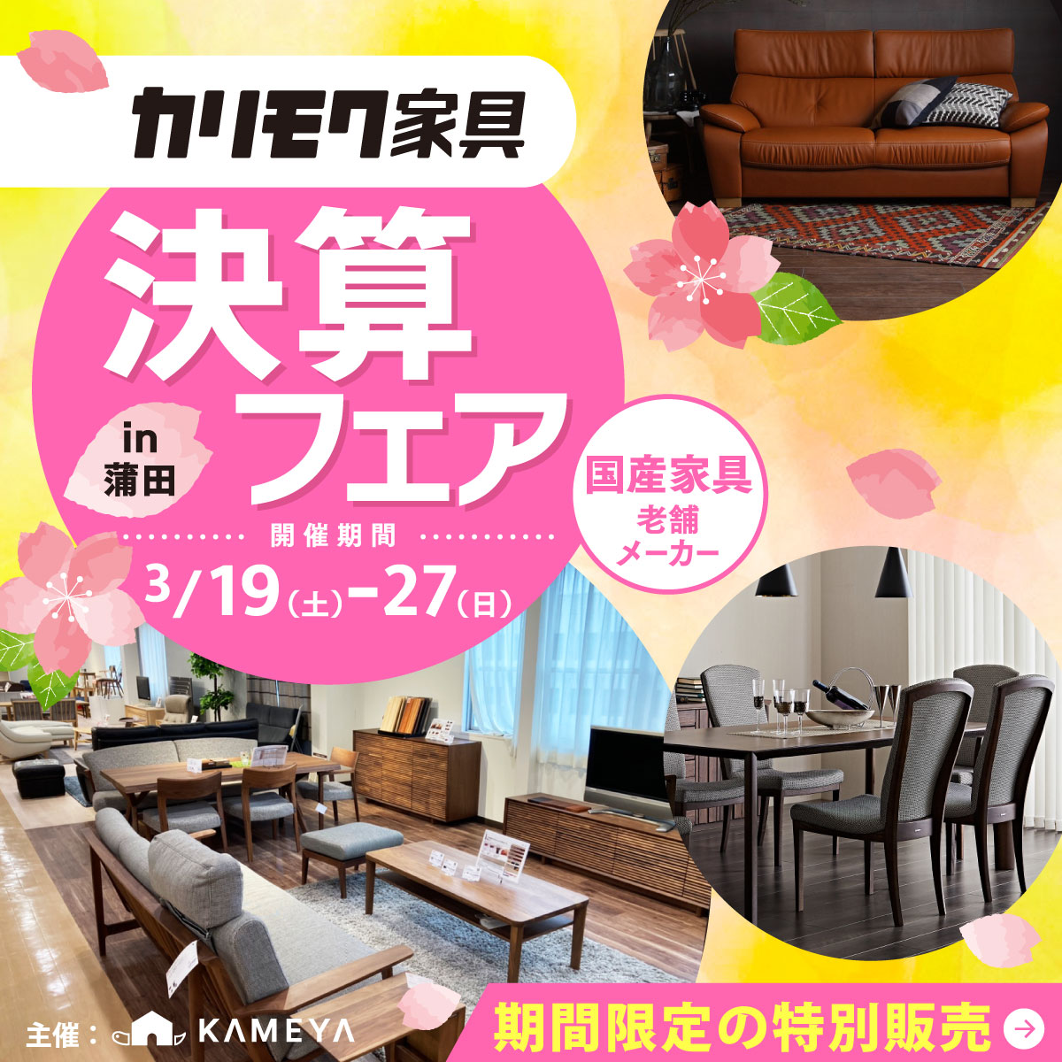 セール イベント情報 家具 インテリアの亀屋百貨店 Kameya オフィシャルサイト