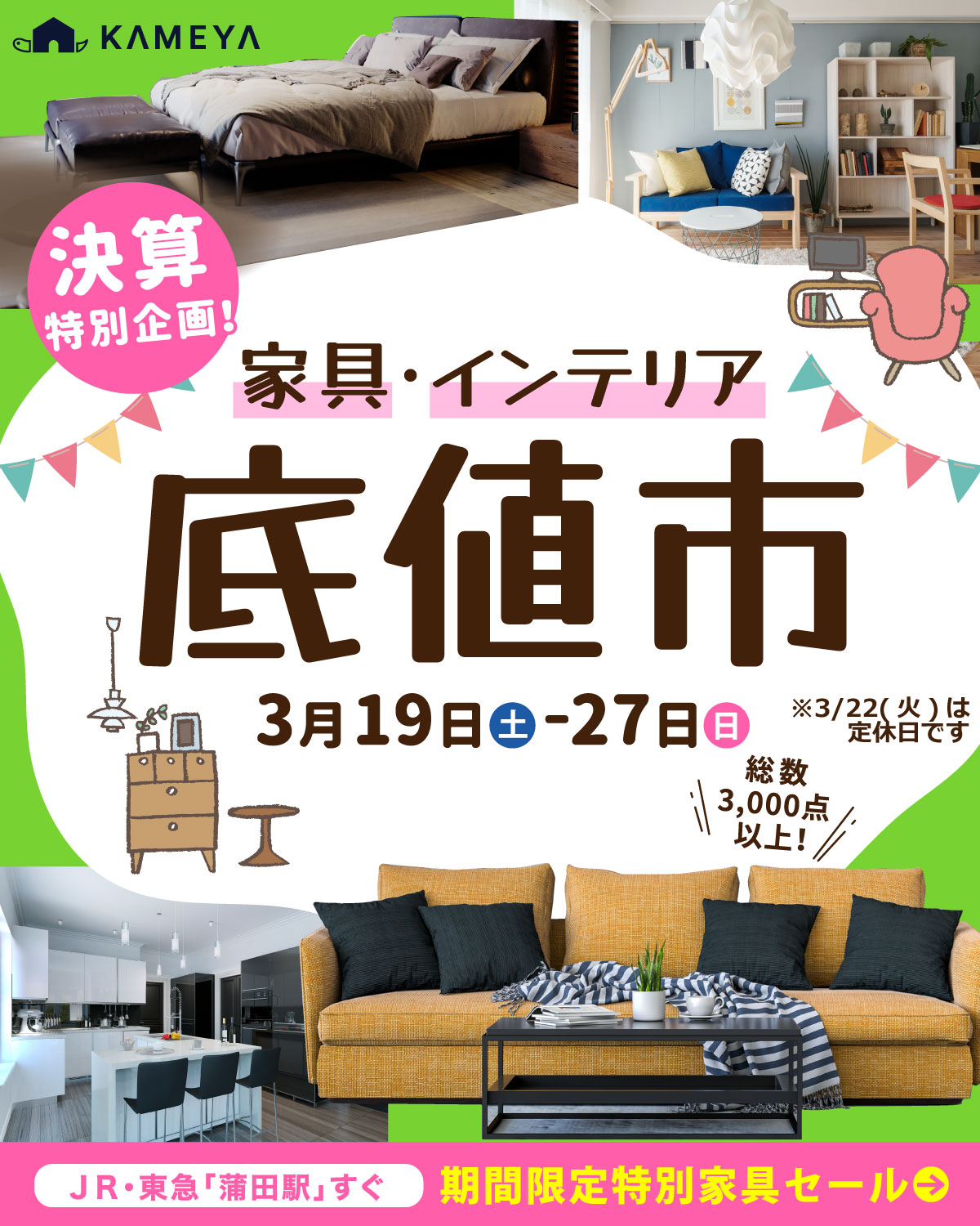 セール イベント情報 家具 インテリアの亀屋百貨店 Kameya オフィシャルサイト